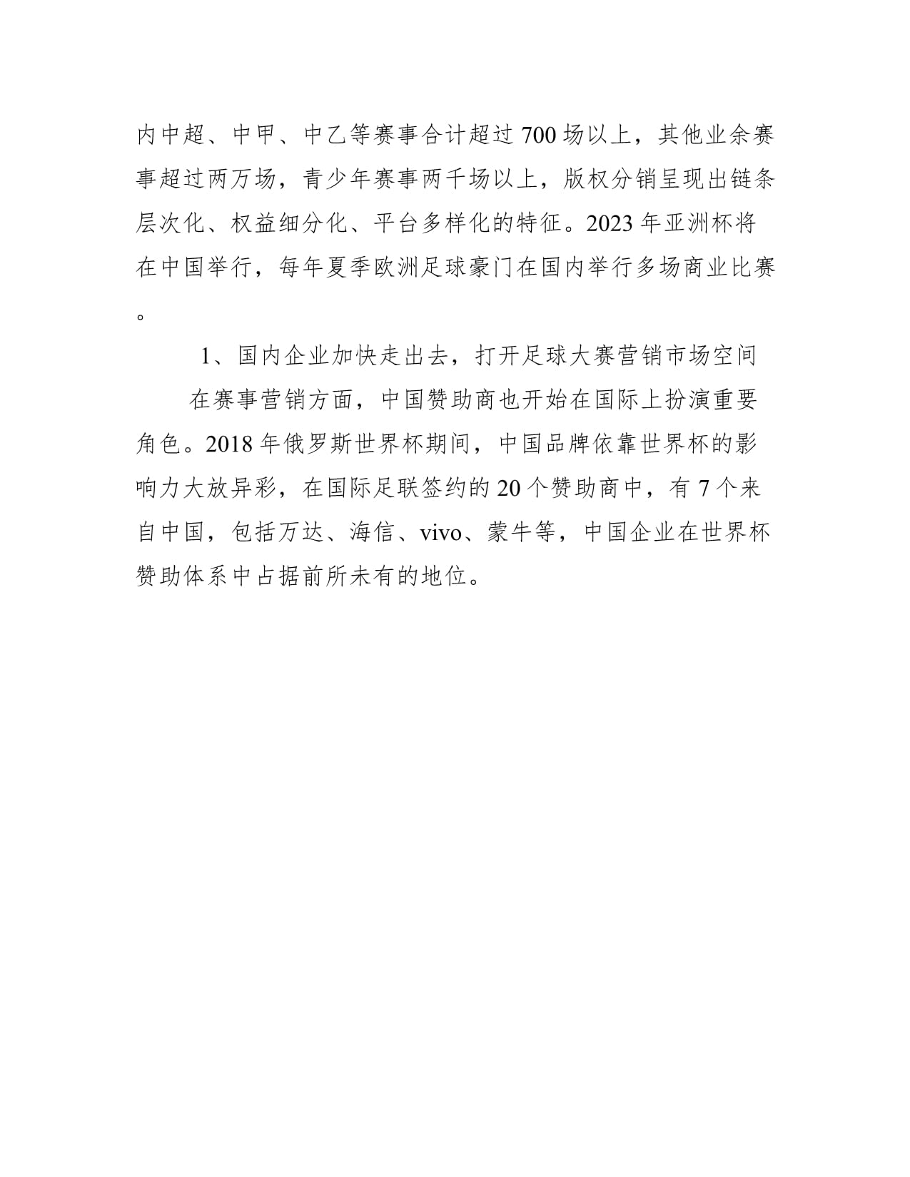 中国足球产业链升级带动相关行业快速发展